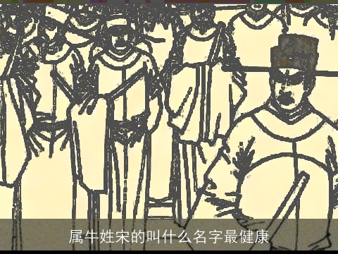 属牛姓宋的叫什么名字最健康