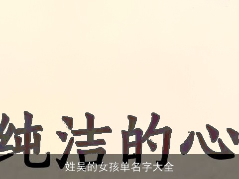姓吴的女孩单名字大全