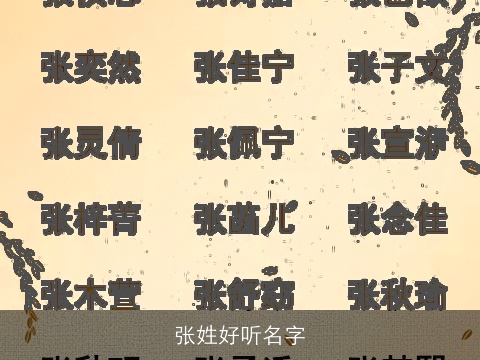 张姓好听名字