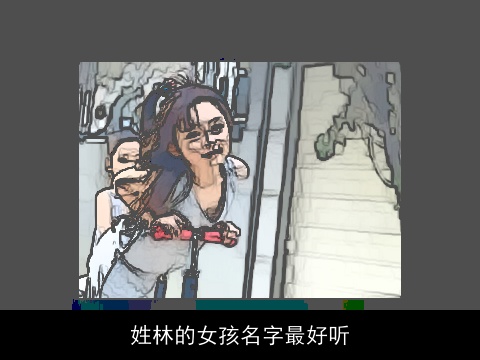 姓林的女孩名字最好听