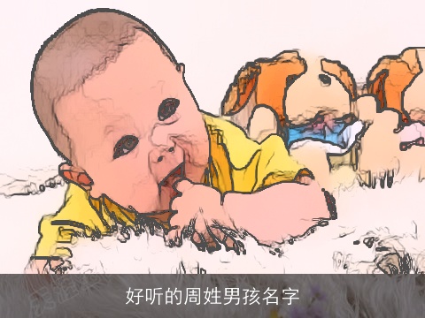 好听的周姓男孩名字