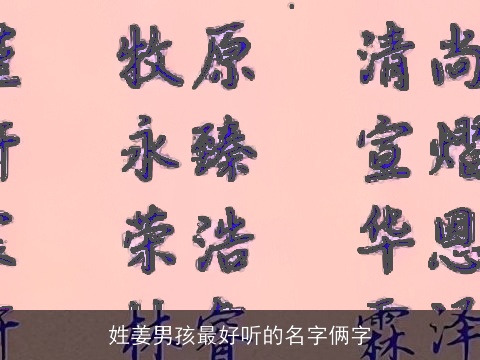 姓姜男孩最好听的名字俩字