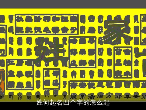 姓何起名四个字的怎么起