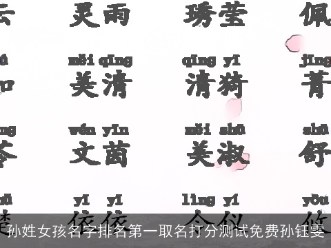 孙姓女孩名字排名第一取名打分测试免费孙钰雯