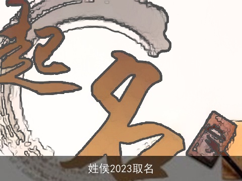 姓侯2023取名