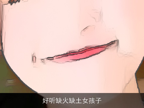 好听缺火缺土女孩子