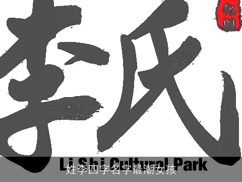 姓李四字名字最潮女孩
