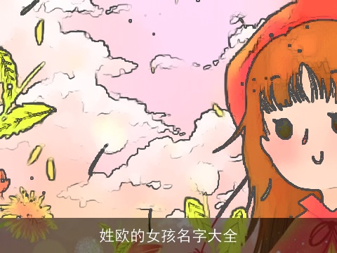 姓欧的女孩名字大全