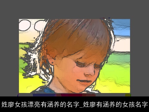 姓廖女孩漂亮有涵养的名字_姓廖有涵养的女孩名字