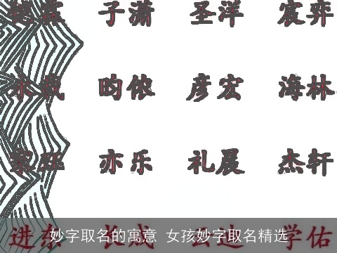 妙字取名的寓意 女孩妙字取名精选