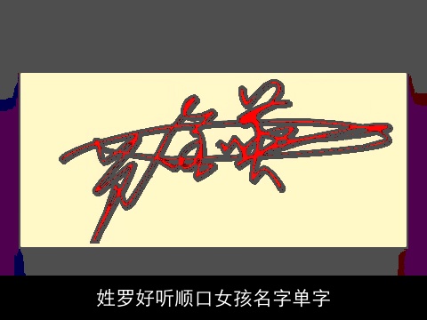 姓罗好听顺口女孩名字单字