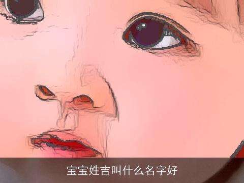 宝宝姓吉叫什么名字好