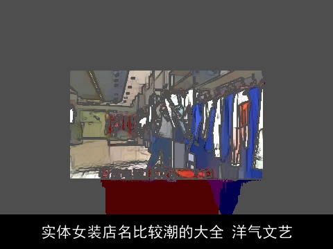 实体女装店名比较潮的大全 洋气文艺