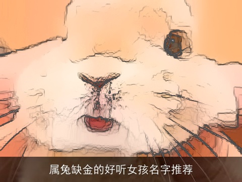 属兔缺金的好听女孩名字推荐