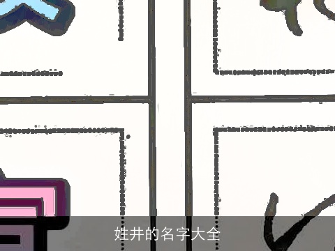 姓井的名字大全