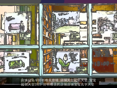 店铺起名字好听唯美意境_店铺大全起名大全_宝宝起名大全2023 好听唯美的店铺店铺宝宝名字大全