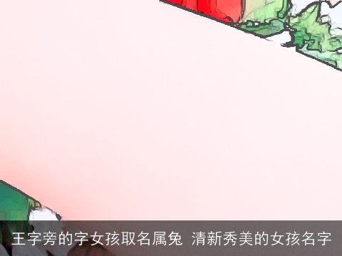 王字旁的字女孩取名属兔 清新秀美的女孩名字