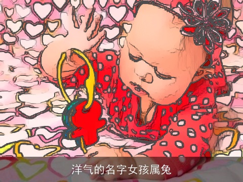 洋气的名字女孩属兔