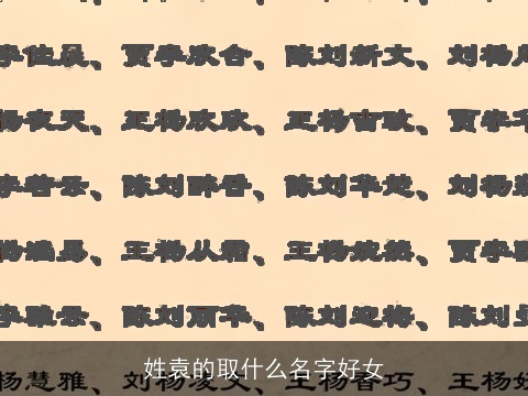 姓袁的取什么名字好女