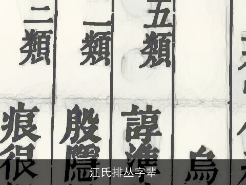 江氏排丛字辈