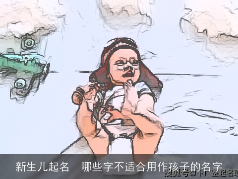 新生儿起名  哪些字不适合用作孩子的名字