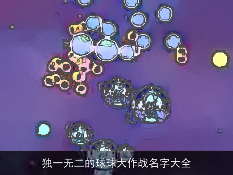 独一无二的球球大作战名字大全