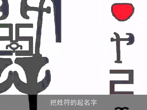 把姓符的起名字