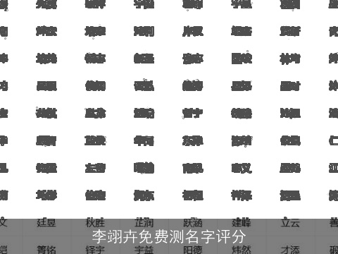 李翊卉免费测名字评分