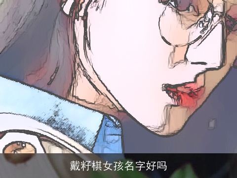 戴籽棋女孩名字好吗