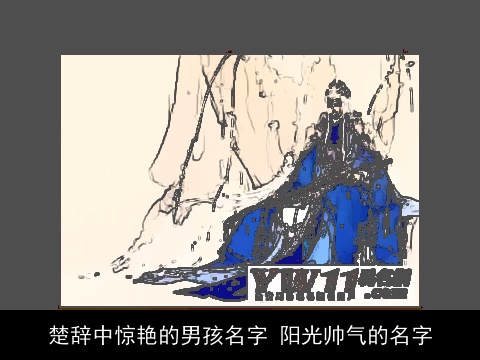 楚辞中惊艳的男孩名字 阳光帅气的名字