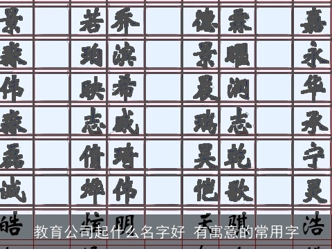 教育公司起什么名字好 有寓意的常用字