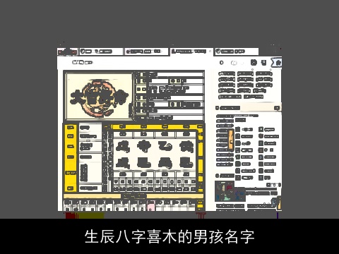 生辰八字喜木的男孩名字
