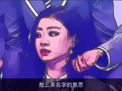 敖三英名字的意思