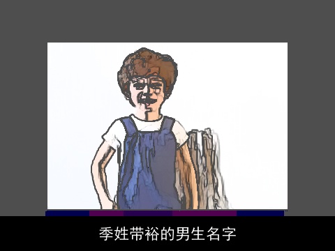 季姓带裕的男生名字