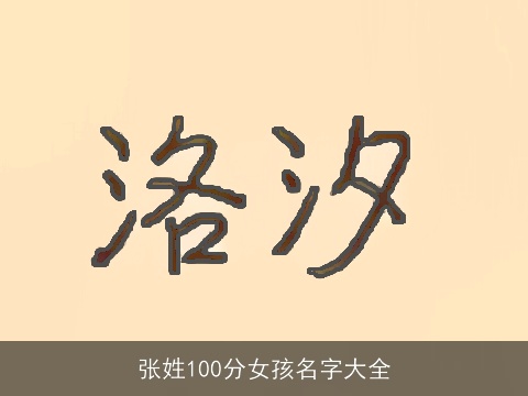 张姓100分女孩名字大全