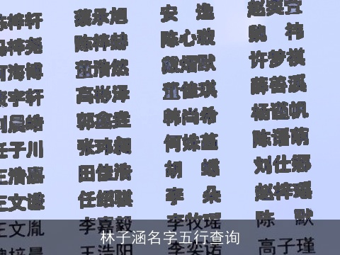 林子涵名字五行查询