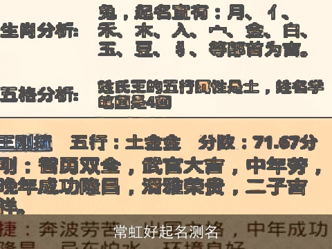常虹好起名测名