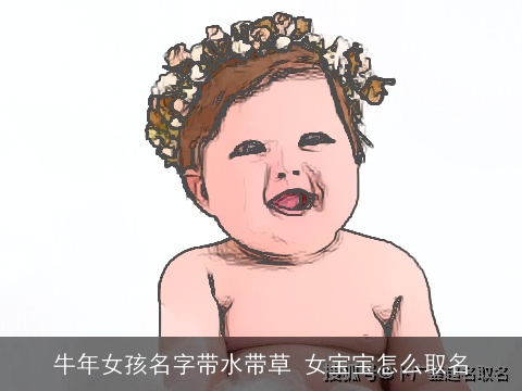 牛年女孩名字带水带草 女宝宝怎么取名