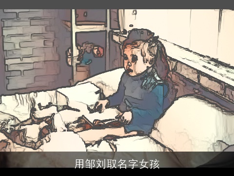 用邹刘取名字女孩