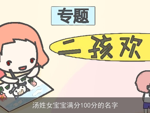汤姓女宝宝满分100分的名字