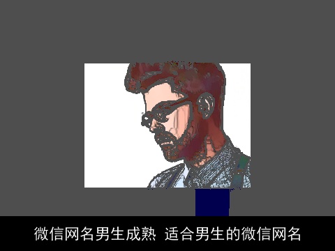 微信网名男生成熟 适合男生的微信网名