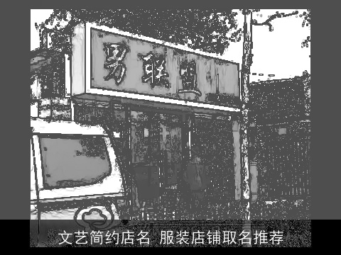 文艺简约店名 服装店铺取名推荐