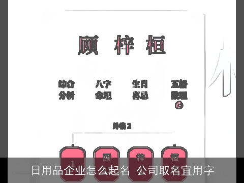 日用品企业怎么起名 公司取名宜用字
