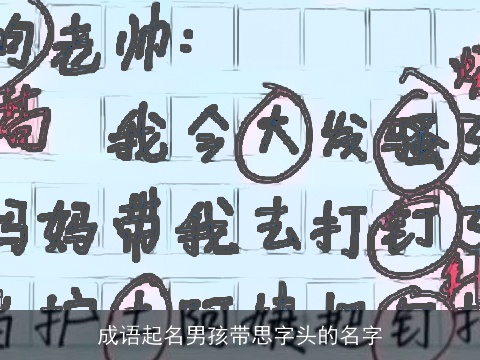 成语起名男孩带思字头的名字