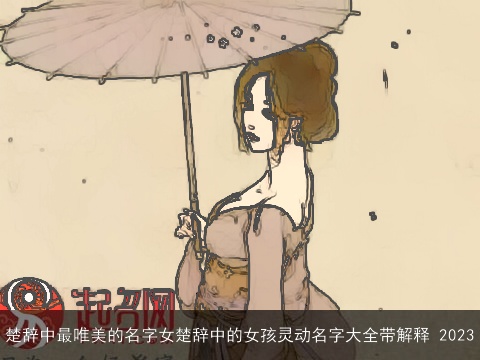 楚辞中最唯美的名字女楚辞中的女孩灵动名字大全带解释 2023