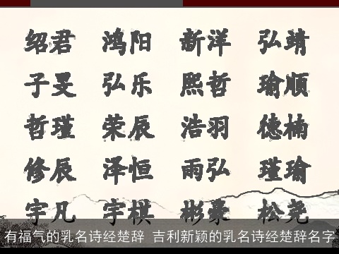 有福气的乳名诗经楚辞 吉利新颖的乳名诗经楚辞名字
