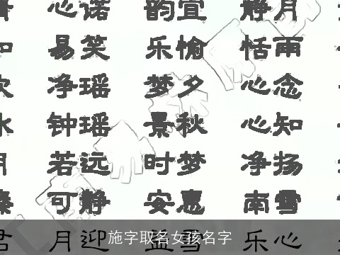 施字取名女孩名字