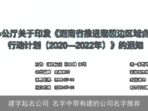建字起名公司 名字中带有建的公司名字推荐