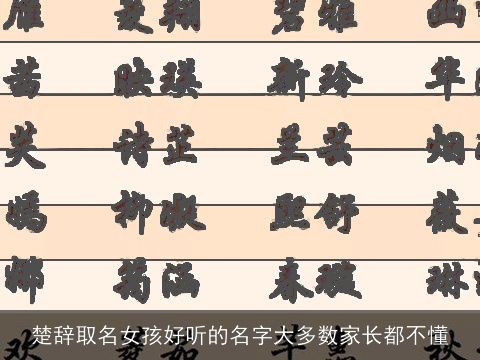 楚辞取名女孩好听的名字大多数家长都不懂