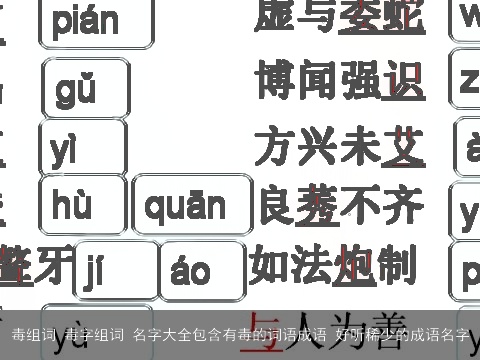 毒组词 毒字组词 名字大全包含有毒的词语成语 好听稀少的成语名字